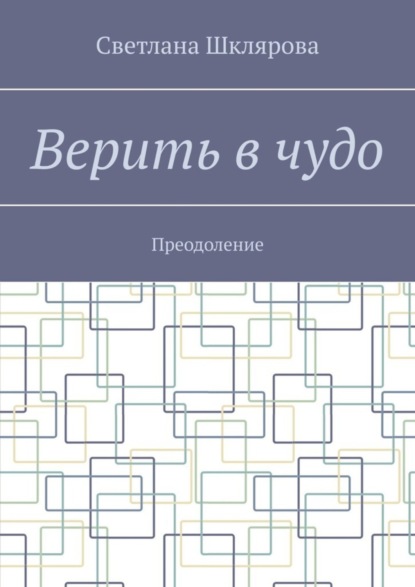 Скачать книгу Верить в чудо. Преодоление