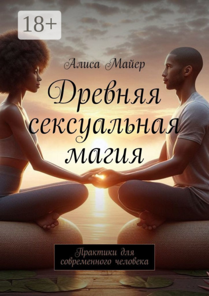 Скачать книгу Древняя сексуальная магия. Практики для современного человека