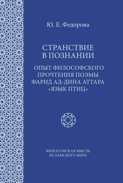 Скачать книгу Странствие в познании. Опыт философского прочтения поэмы Фарид ад-Дина Аттара «Язык птиц»