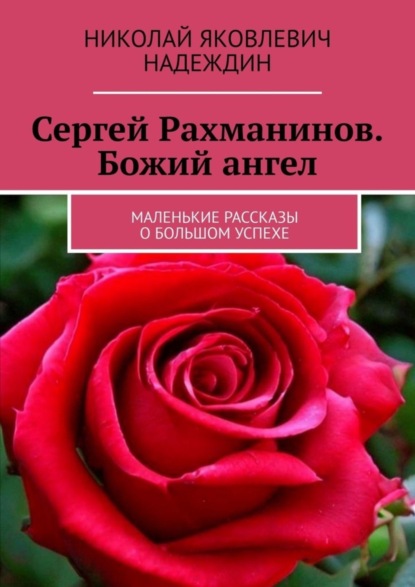 Скачать книгу Сергей Рахманинов. Божий ангел. Маленькие рассказы о большом успехе