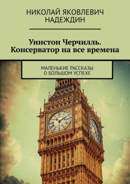 Скачать книгу Уинстон Черчилль. Консерватор на все времена. Маленькие рассказы о большом успехе