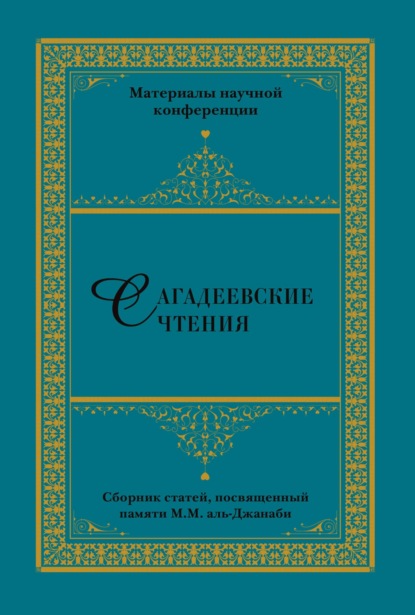 Скачать книгу Сагадеевские чтения. Материалы научной конференции