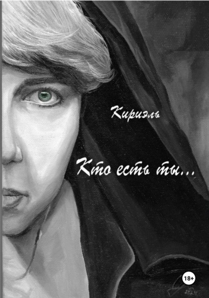 Скачать книгу Кто есть ты…