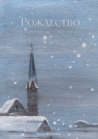 Скачать книгу Рождество