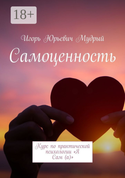 Самоценность. Курс по практической психологии «Я Сам (а)»