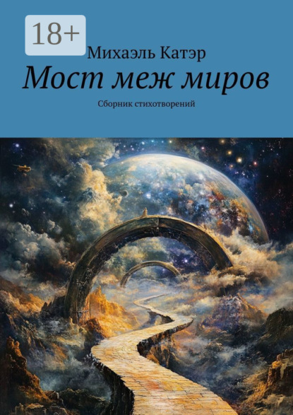 Скачать книгу Мост меж миров. Сборник стихотворений