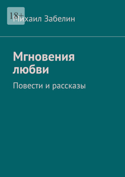 Мгновения любви. Повести и рассказы