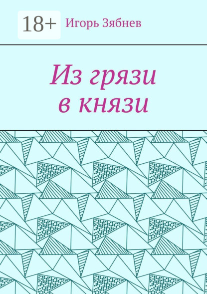 Скачать книгу Из грязи в князи