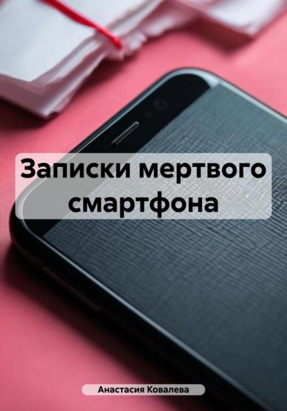 Скачать книгу Записки мертвого смартфона