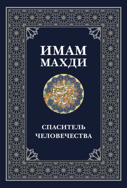 Скачать книгу Имам Махди – спаситель человечества