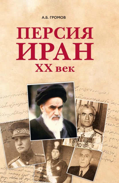 Скачать книгу Персия – Иран. ХХ век