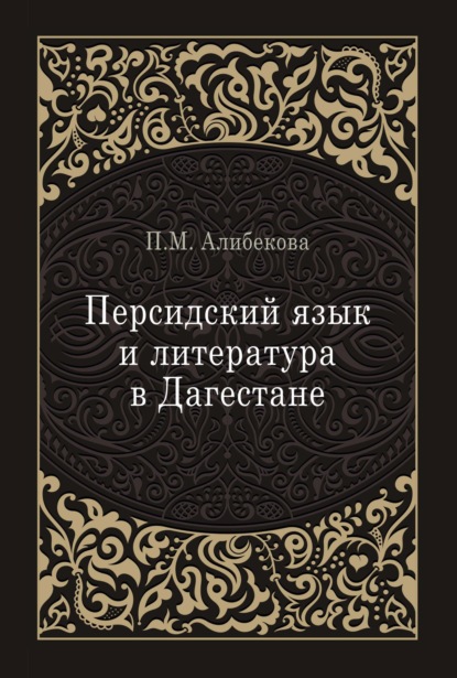 Скачать книгу Персидский язык и литература в Дагестане (культурно-исторический контекст)