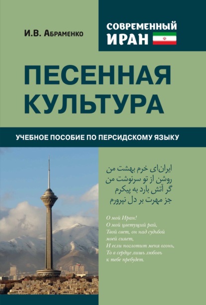 Скачать книгу Современный Иран. Песенная культура