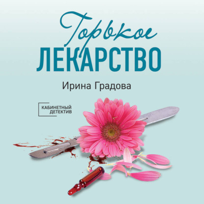 Скачать книгу Горькое лекарство