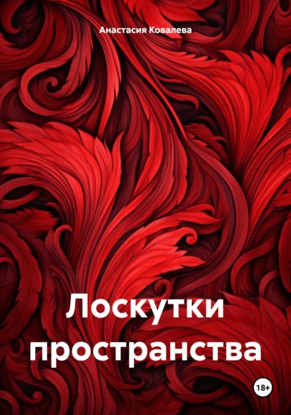 Скачать книгу Лоскутки пространства