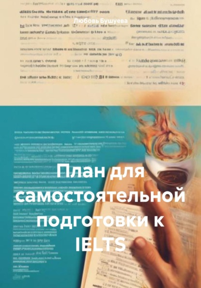 Скачать книгу Полный план для самостоятельной подготовки к IELTS