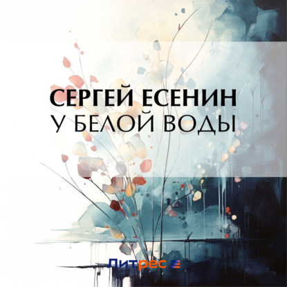 Скачать книгу У Белой воды