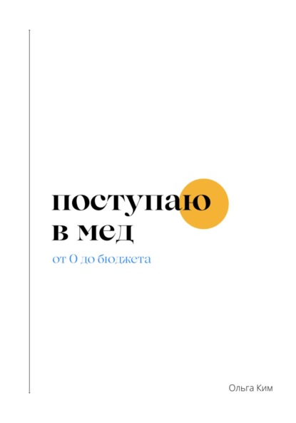 Скачать книгу Поступаю в мед. От 0 до бюджета