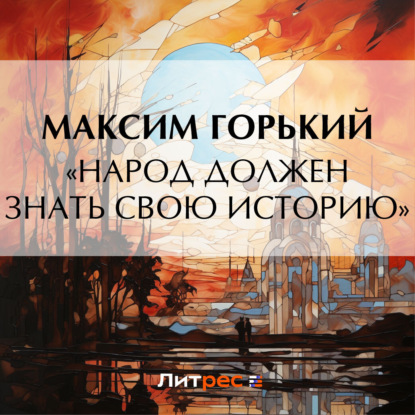 Скачать книгу «Народ должен знать свою историю»