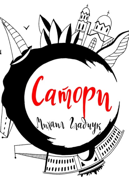 Скачать книгу Сатори