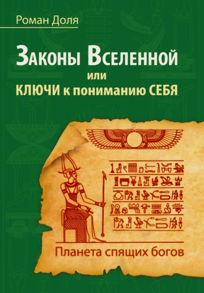 Законы Вселенной, или ключи к пониманию себя. Планета спящих богов