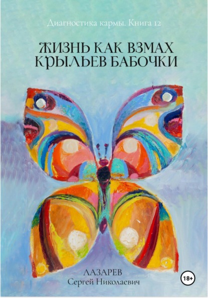 Скачать книгу Диагностика кармы. «Жизнь как взмах крыльев бабочки». Книга 12