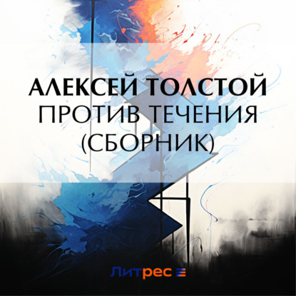 Скачать книгу Против течения (сборник)