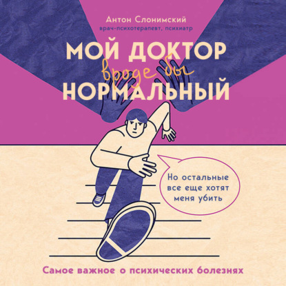 Скачать книгу Мой доктор (вроде бы) нормальный. Но остальные все еще хотят меня убить