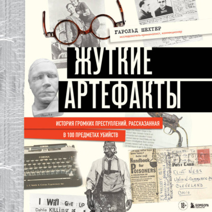 Скачать книгу Жуткие артефакты. История громких преступлений, рассказанная в 100 предметах убийств