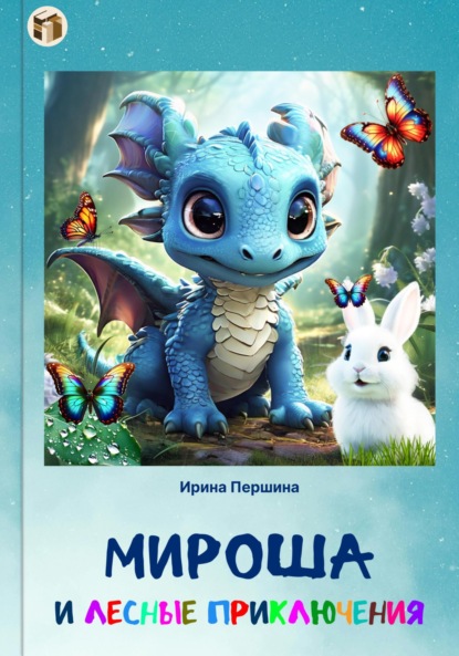 Скачать книгу Мироша и лесные приключения