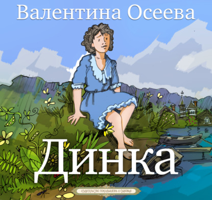 Скачать книгу Динка