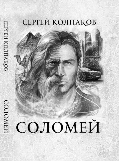 Скачать книгу Соломей