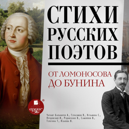 Скачать книгу Стихи русских поэтов. От Ломоносова до Бунина