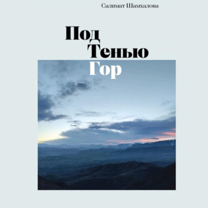Скачать книгу Под тенью гор