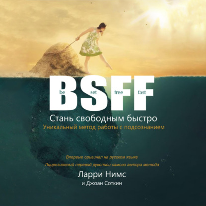 Скачать книгу BSFF: Стань свободным быстро