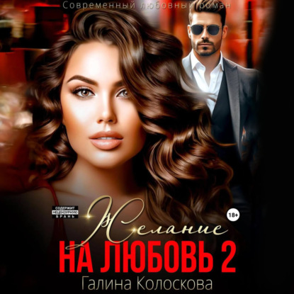 Скачать книгу Желание на любовь 2