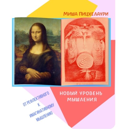 Скачать книгу Новый уровень мышления. От рефлективного к имагинативному мышлению