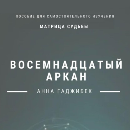 Скачать книгу Матрица Судьбы. Восемнадцатый аркан