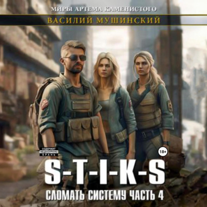 Скачать книгу Стикс. Сломать Систему. Часть четвёртая