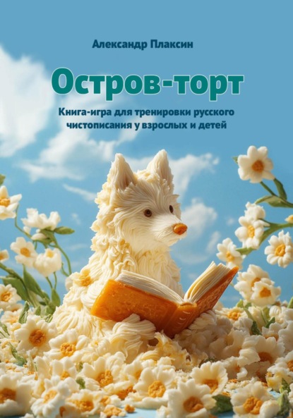 Скачать книгу Остров-торт