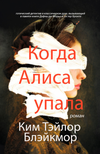 Скачать книгу Когда Алиса упала