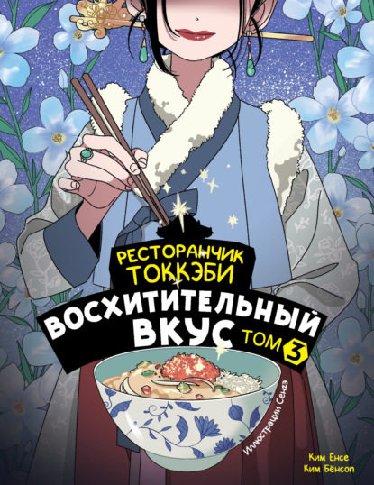 Скачать книгу Ресторанчик токкэби. Восхитительный вкус. Том 3