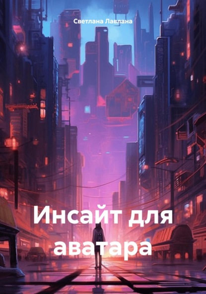 Скачать книгу Инсайт для аватара