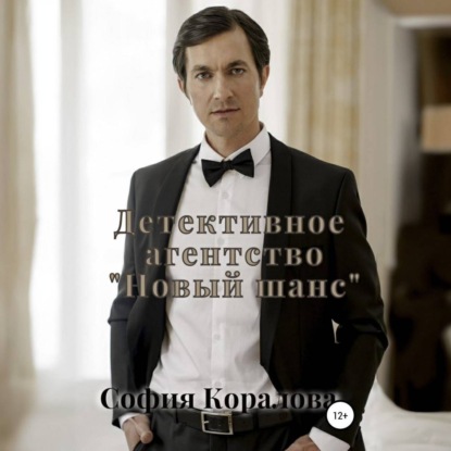 Скачать книгу Детективное агентство «Новый шанс». Книга 1