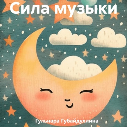 Скачать книгу Сила музыки