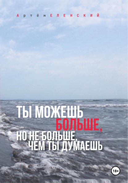 Скачать книгу Ты можешь больше, но не больше, чем ты думаешь