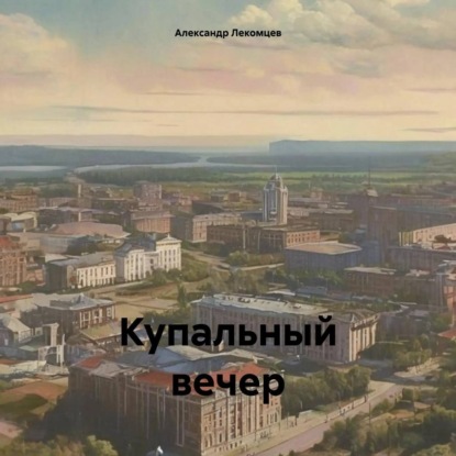 Скачать книгу Купальный вечер