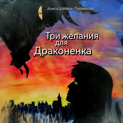 Скачать книгу Три желания для драконенка