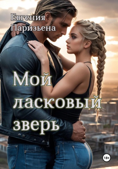 Скачать книгу Мой ласковый зверь