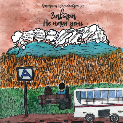 Скачать книгу Завтра не наш день